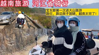 30 越南旅游骑行河江省，越南女孩骑摩托车，宝女郎骑摩托车比宝强还猛