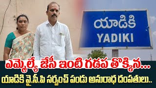 Tadipatri Mla Jc Asmith Reddy ఇంటి గడప తొక్కిన Yadiki Ysrcp Sarpanch పండు అనురాధ దంపతులు | R Media