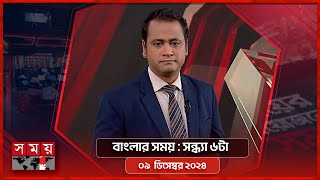 বাংলার সময় | সন্ধ্যা ৬টা  | ০৯ ডিসেম্বর ২০২৪ | Somoy TV Bulletin 6pm | Latest Bangladeshi News