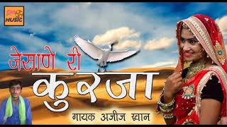 Superhit Rajasthani Lokgeet || जैसाणे री कुरजां || KURJA || अजीज खान