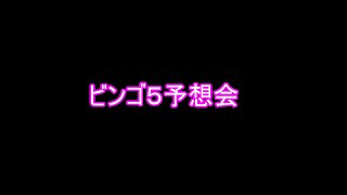 ビンゴ５予想会2021年10月27日分（予定その２）