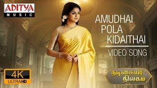 Amudhai Pola Tamil Video Song - Nadigaiyar Thilagam | Mahanati |Keerthy Suresh | Dulquer Salmaan