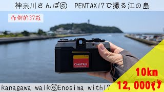 【神奈川さんぽ⑤】PENTAX17で撮る江の島、堤防と磯を満喫するさんぽ【結月ゆかり】【voiceroid】