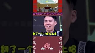 郭麒麟回忆德云男团三大坎之《画扇面》翻车场面！