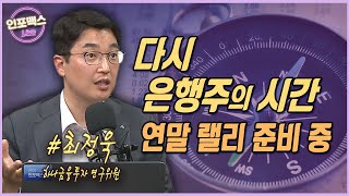 지금은 은행주에 대한 투자 비중을 확대할 시기 [최정욱 하나금융투자 연구위원]