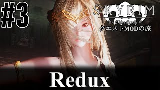 【Skyrim クエストMODの旅 Part.323】#3 Redux編 【スカイリム ゲーム実況】