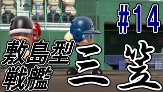 【パワプロ2016】甲子園艦隊物語＃１４【栄冠ナイン】