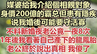 媒婆給我介紹個相親對象，身價200億的霸总但患有隱疾，说我婚後可能要守活寡，不料新婚夜老公竟一夜8次，1年後我看著自己產下的龍鳳胎，老公終於說出真相 我傻了#九點夜讀#小說#爽文#霸總#白月光