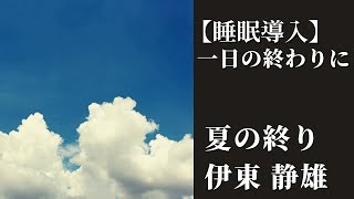 【切ない】「夏の終り」伊東静雄【睡眠用朗読】