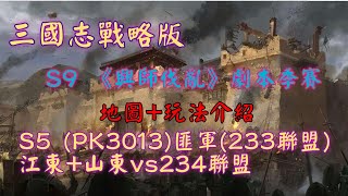 三國志戰略版 S9《興師伐亂》季賽地圖+玩法介紹 and S5 (PK3013)匪軍(233聯盟)江東+山東vs234聯盟