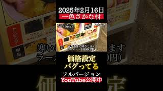 一色さかな広場のラーメン屋普通のトッピングは1種類150円なのに全盛りは200円という、破格😅満足感なら絶対に全盛り一択でしょ！【最新情報】買い占め禁止！必見極上マグロ『一色さかな村』激熱の無料ホル