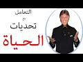 التعامل مع تحديات الحياة مع الدكتور إبراهيم الفقي