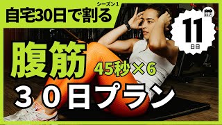 【腹筋】30日で腹筋割りトレーニング(45秒6セット)　１ヶ月で激変！ちゃんとやればマジで変わる！【１１日目】