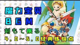 【魔力寶貝BGM】剣もて疾る| 戰鬥音樂puk2battle1 | 經典練級點合集 | 4.0~6.0 版本練級點 | CrossGate Music