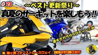 #23【YZF-R1で真夏のサーキットを楽しもう‼ベスト更新祭りｗ】【4K】in袖ヶ浦フォレストレースウェイ　2023年7月26日走行