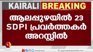 ഹർത്താൽ ദിനത്തിലെ വിദ്വേഷ മുദ്രാവാക്യം ;  ആലപ്പുഴയിൽ SDPI പ്രവർത്തകർ അറസ്റ്റിൽ | sdpi | alappuzha