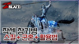 [컨커러스 블레이드] 작센 설원 창기병 (스킬+군혼+활용법)