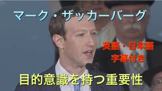 【2/6】マークザッカーバーグ 卒業スピーチハーバード大学 2017年 | 日本語英語字幕付き | 英語学習 | シャドーイング