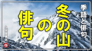 「冬の山」季語と俳句【冬の季語】