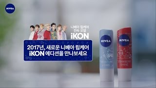 너를 위한 꿈의 아이콘, 니베아 립케어 iKON 에디션