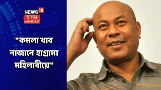 হাগ্ৰামা মহিলাৰীৰ কমলা বেপাৰী মন্তব্যৰ প্ৰত্যুত্তৰ BTCৰ CEM প্ৰমোদ বড়োৰ