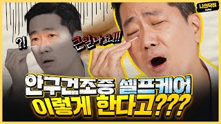 안구건조증 셀프케어?! 마이봄샘 면봉으로 그냥 짜면 안돼요 - 닥터 차용재