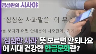 [김성완의 시사야] 인더뷰 | ‘심심한 사과’가 쏘아올린 문해력 논란...이 시대 건강한 한글문화란? | 김명진 부대표(한글문화연대) | KBS 221010 방송