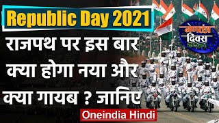 Republic Day 2021: Rajpath पर इस बार क्या होगा नया और क्या गायब? जानिए | वनइंडिया हिंदी