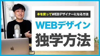 【独学】WEBデザイナーを目指す人におすすめの本３選