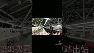 2633次區間車EMU500型台中站出站 抖音版