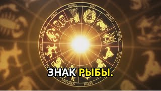 УЗНАЙТЕ ТАЙНЫ РЫБ ♓️😇💫✨