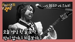 [서머너즈워] 연민 vs BEEP vs 스누피 _ 영상 맛이 없으니 노래가 맛이따!!_TM길드의 충격적 소식까지..ㄷㄷ 15시즌 어떻게 되려나