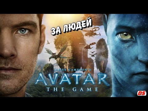 James Cameron’s Avatar: The Game. Полное прохождение без комментариев. За людей.