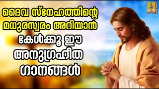 ദൈവ സ്നേഹത്തിൻ്റെ  മധുരസ്വരം അറിയാൻ കേൾക്കൂ ഈ അനുഗ്രഹീത ഗാനങ്ങൾ #christiansongs