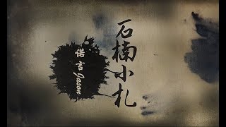 【諾言】《石楠小札》（原創PV付）