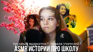 ASMR УЖАСНЫЕ МОМЕНТЫ ШКОЛЫ (или история о том, как я стала изгоем)  // School Moments