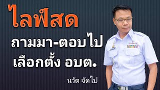 Ep.262 ถามมา-ตอบไป 24 ม.ค.2564 #การเมืองการเลือกตั้ง