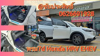 พรมปูพื้น honda hrv 2023 พรม5d พรม7d พรมปูพื้นรถยนต์ honda hrv @chaiprasit168