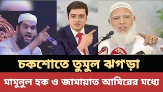 টকশো জামায়াতের আমির ও মামুনুল হকের সঙ্গে তুমু'ল ঝগ\