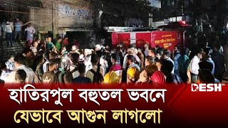 যেভাবে আ’গুন লাগলো হাতিরপুল কাঁচাবাজারের বহুতল ভবনে | Hatirpool | Desh TV