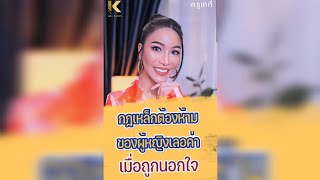 1 กฎเหล็กต้องห้ามของผู้หญิงเลอค่า_เมื่อถูกนอกใจ | ครูเคที่ Kru Kathy