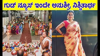 ಗುಡ್ ನ್ಯೂಸ್ ಇಂದೇ ನಿರೂಪಕಿ ಅನುಶ್ರೀ ನಿಶ್ಚಿತಾರ್ಥ |Anchor Anushree engagement |anushreemarriage