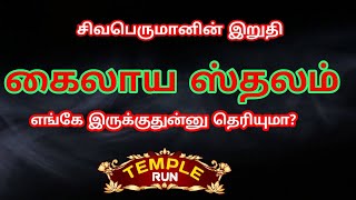 நவ கைலாயம் : கைலாசநாதர் கோவில் | சேர்ந்த பூ மங்கலம் | TEMPLE RUN|