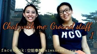 [Eng Subtitles] 空姐泰酷之聊聊地勤 - Chat with me GROUND STAFF part. 1