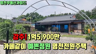 대폭인하~신축처럼 올리모델링된 카페같이 예쁜정원 영천전원주택매매(108평)1억5,900만원[매물번호729]/영천부동산가이드/영천부동산