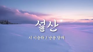 설산 / 이승하