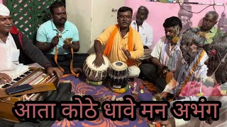 आता कोठे धावे मन | Aata Kothe Dhave Man | Lokpriy Abhang