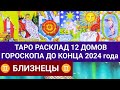 БЛИЗНЕЦЫ 2024 ТАРО РАСКЛАД до КОНЦА  ГОДА ТАРО ПРОГНОЗ ГАДАНИЕ ТАРО ГОРОСКОП ГАДАНИЕ НА КАРТАХ ТАРО