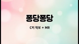 수미샘음악교실 / 퐁당퐁당 악보 + MR / C키