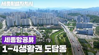 [세종시] 드론으로 보는 세종 도담동 ✈ (1-4생활권) 촬영 : 23년 5월 #세종항공뷰